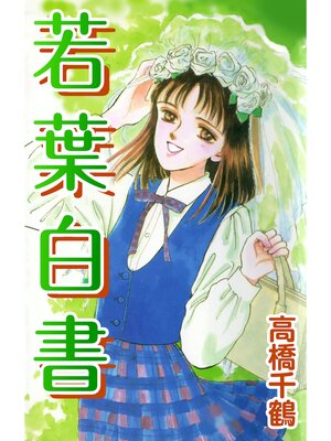cover image of 若葉白書